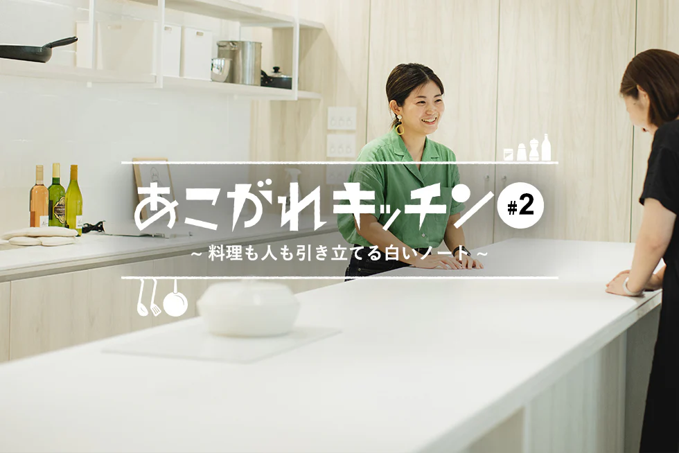 あこがれキッチン料理も人も引き立てる白いノート