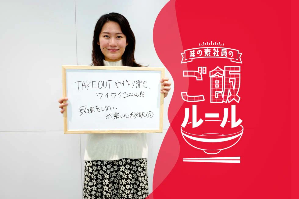無理なく楽しく♪ごはんライフ味の素社員のご飯ルール