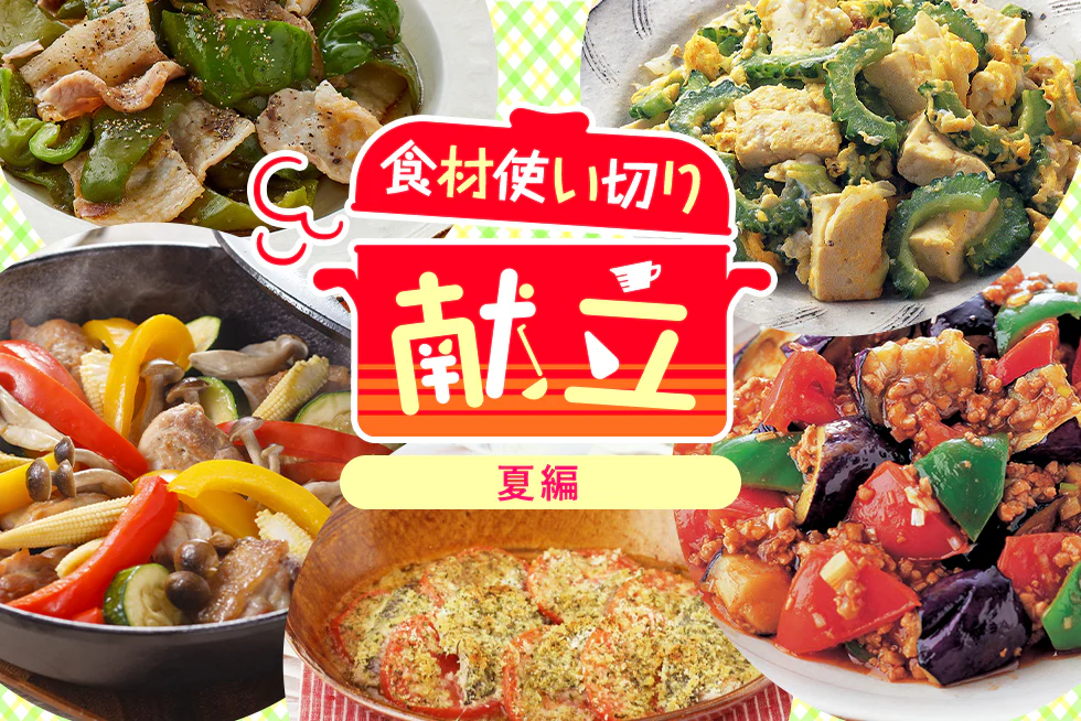 無駄なく賢く簡単に☆
平日の食材使い切り献立【夏編】