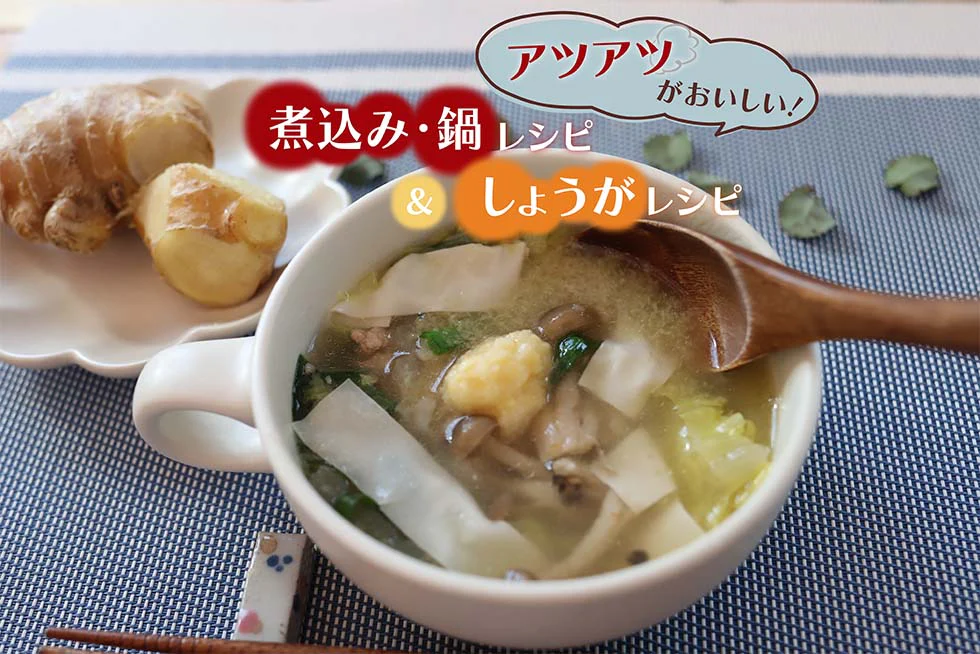アツアツがおいしい！
煮込み・鍋レシピ＆
しょうがレシピ