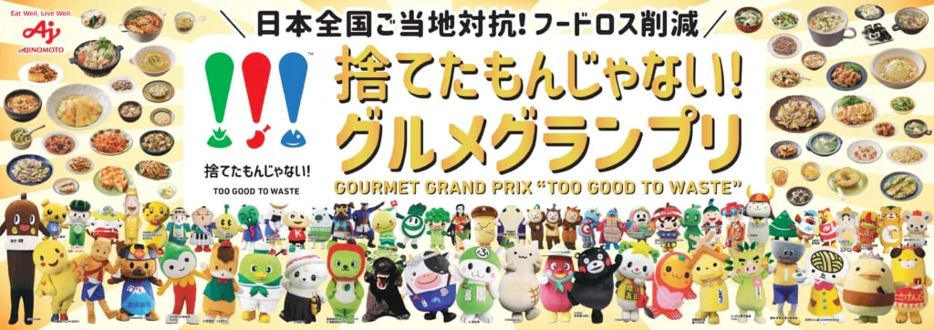 日本全国ご当地対抗！フードロス削減　「捨てたもんじゃない！™️」グルメグランプリ