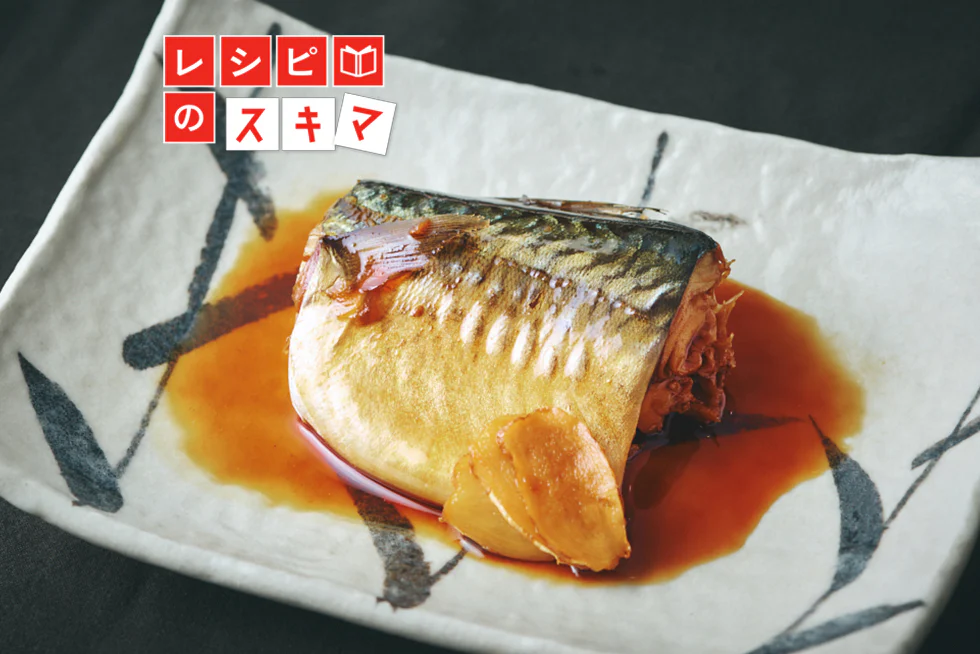 くさみなし、ふっくら仕上がる!おさえておきたい「煮魚」のきほん