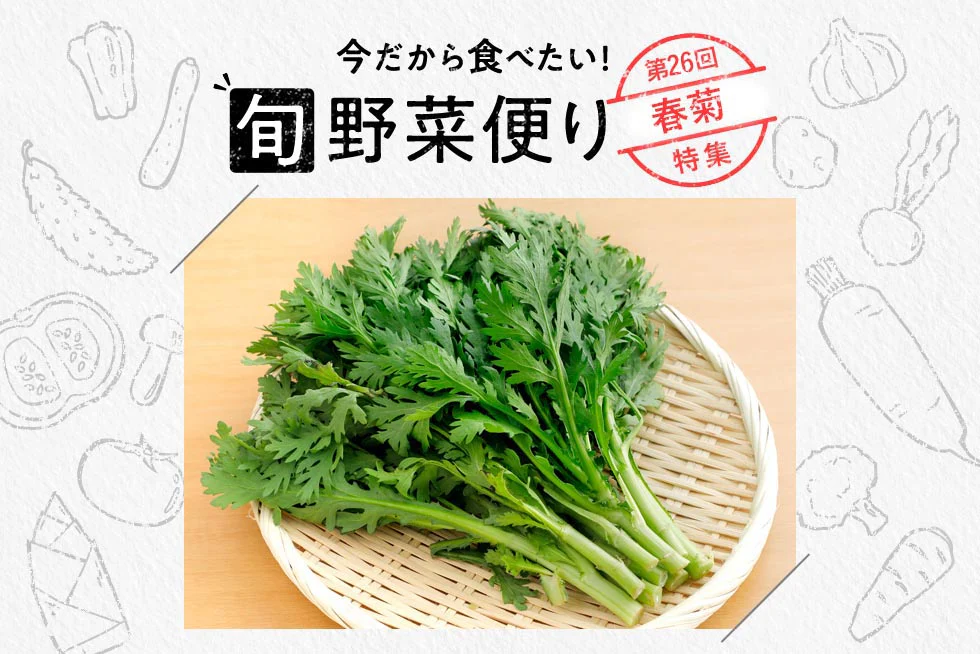 旬野菜便り♪
香りが魅力!春菊のおいしさを
もっと楽しむ方法☆