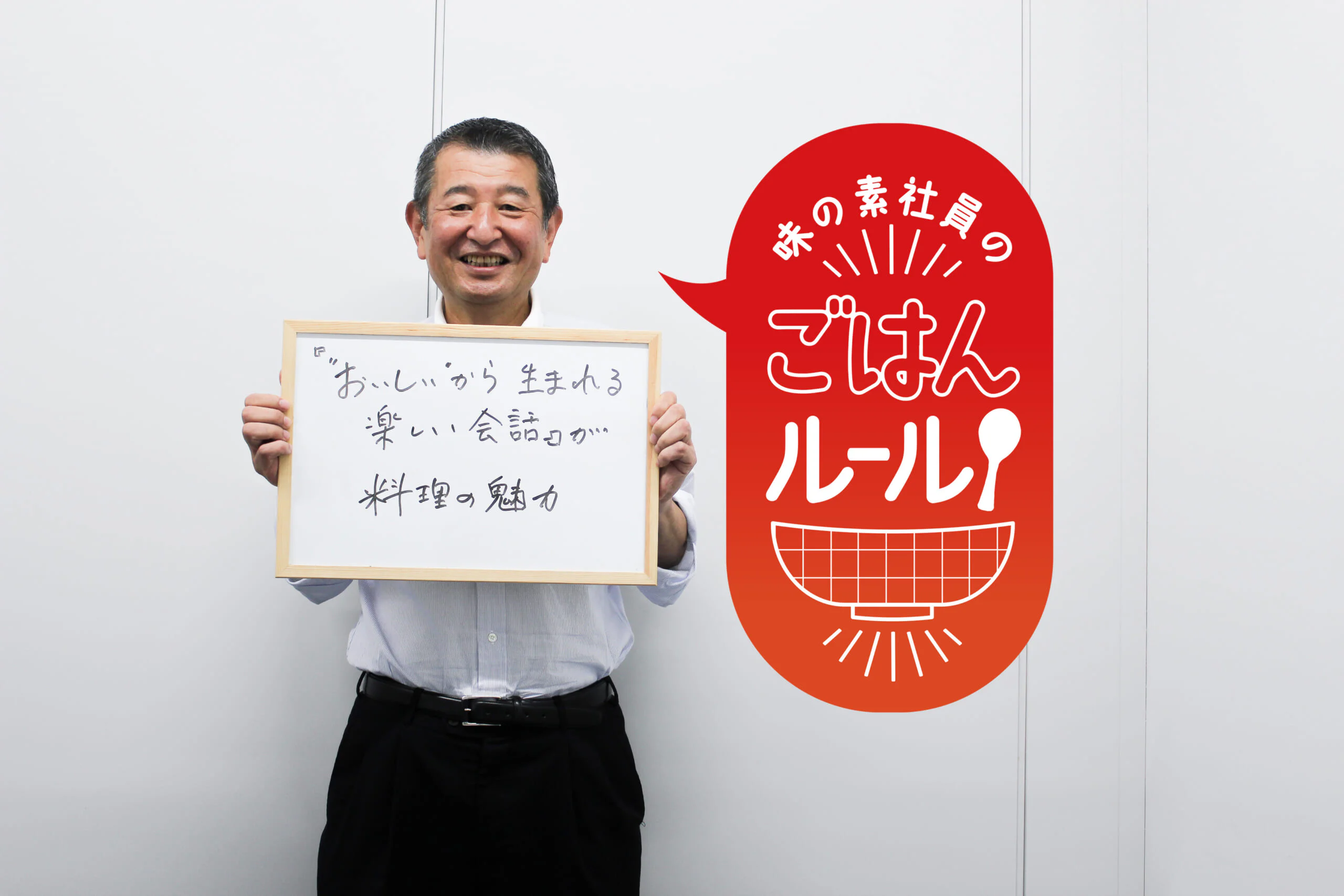 父の味で会話を弾ませ、ゆたかな休日を過ごしたい。味の素社員のご飯ルール