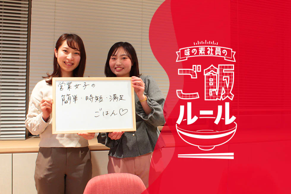 若手営業女子のホンネ！忙しい毎日の自炊の工夫 味の素社員のご飯ルール
