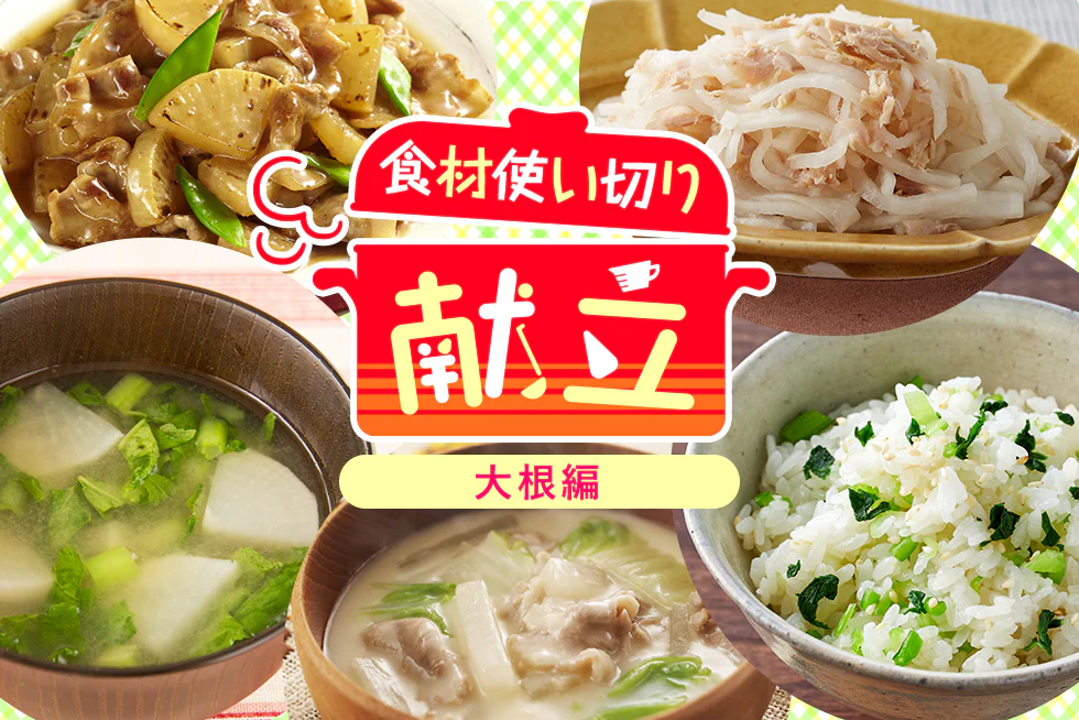 無駄なく賢く簡単に☆
平日1週間の使い切り献立
【大根編】