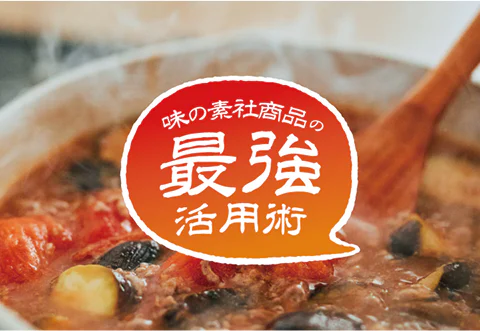 味の素社商品の最強活用術