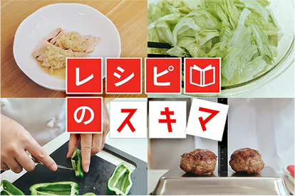 レシピのスキマ