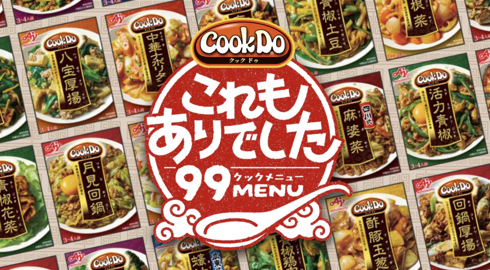 「『クック（99）』にちなんだ99種類」