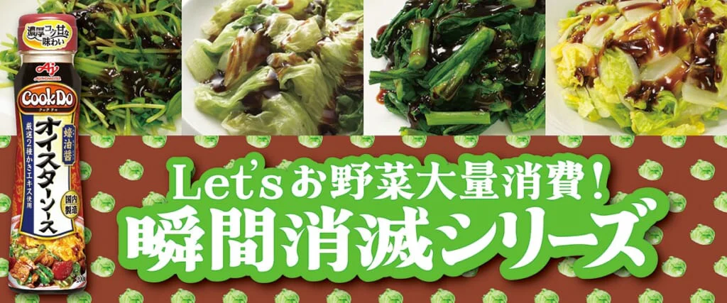「Cook Do®」オイスターソース お野菜瞬間消滅シリーズ