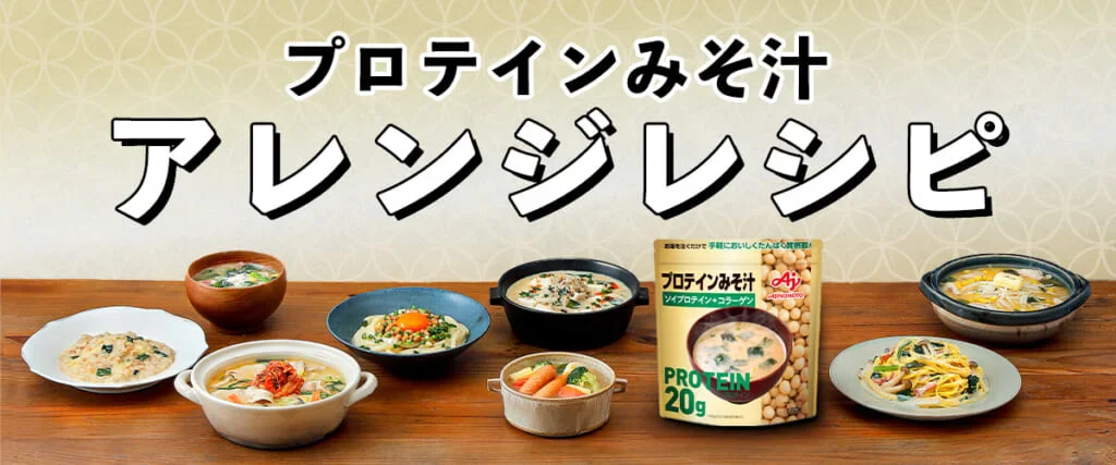 「プロテインみそ汁」アレンジレシピ