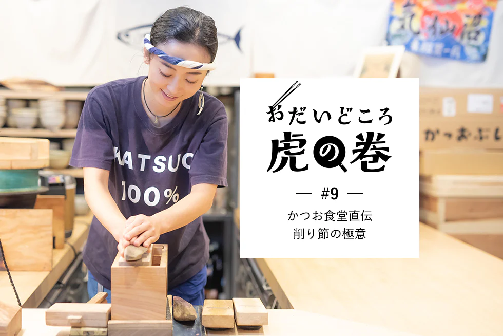 おだいどころ虎の巻かつお食堂直伝・削り節の極意