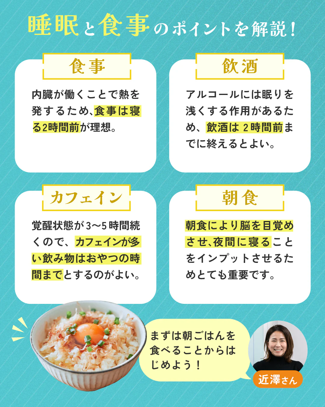 睡眠と食事のポイントを解説！
