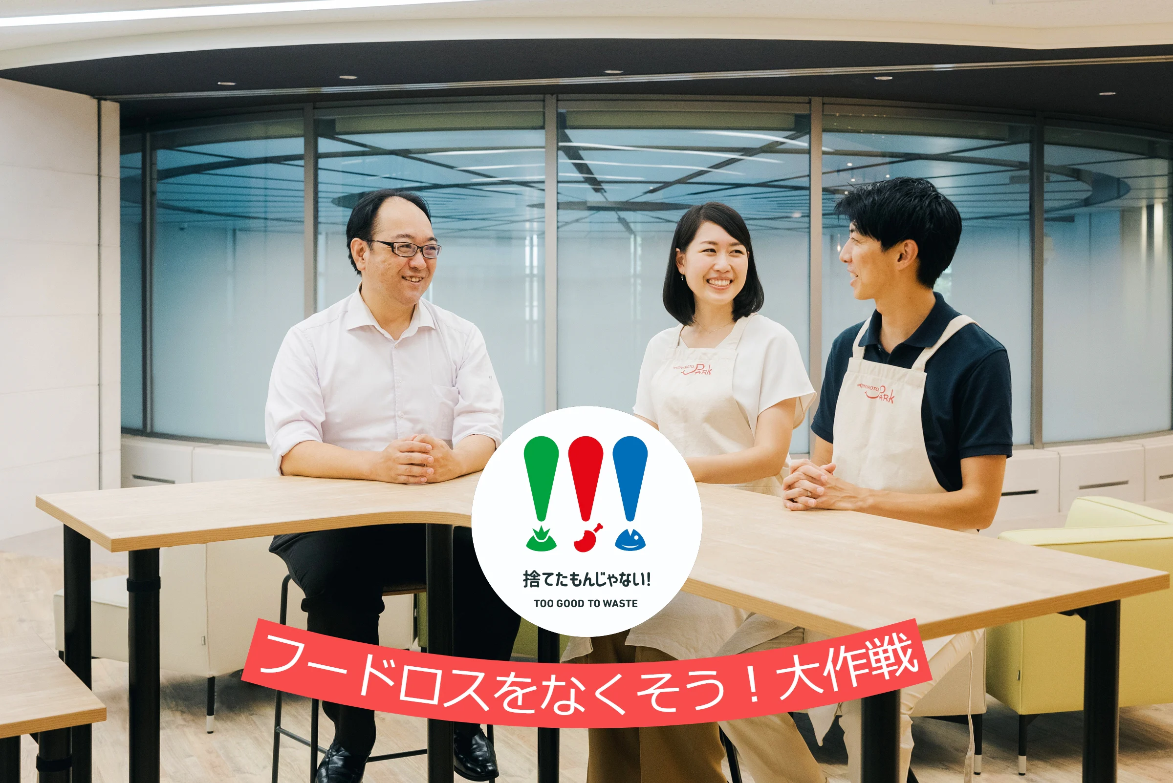みんなで一緒に
「フードロスをなくそう!大作戦」
レポート♪
