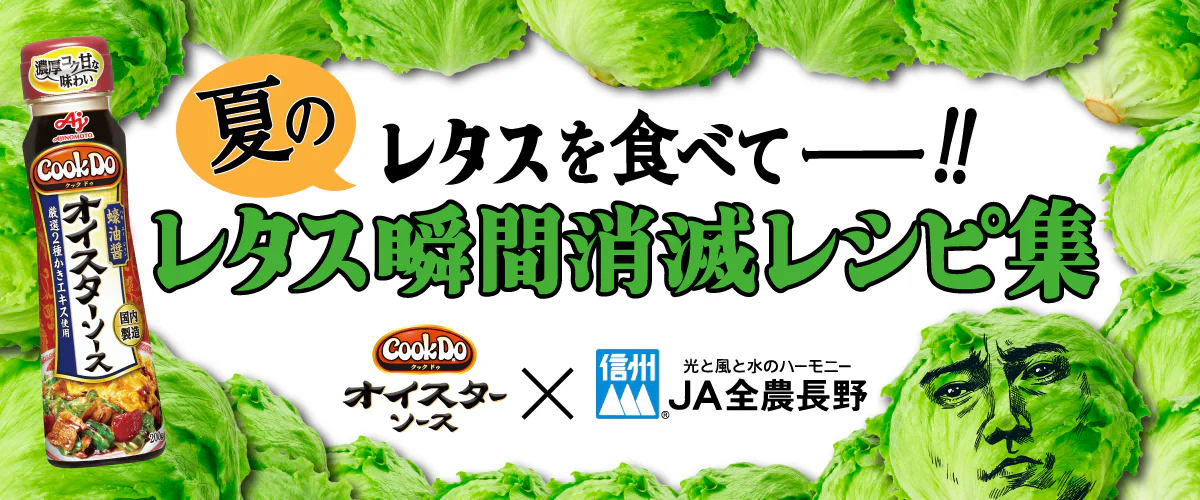 「Cook Do®」オイスターソース×JA長野コラボ企画