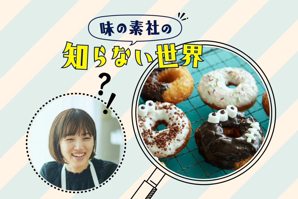 味の素社の知らない世界★西村麻佳さんのハロウィンドーナツ編