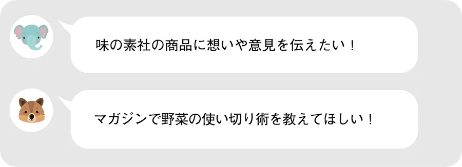 味の素社の商品に想いや意見を伝えたい！マガジンで野菜の使い切り術を教えてほしい！
