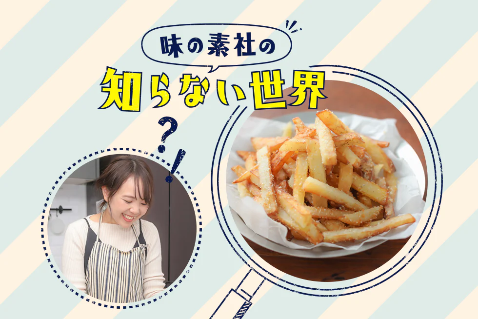 味の素社の知らない世界★山本ゆりさんのやみつきポテト編