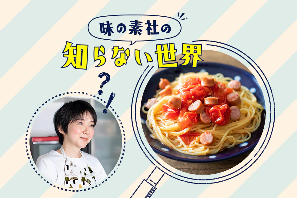 味の素社の知らない世界★まりえさん流うまうまパスタ編