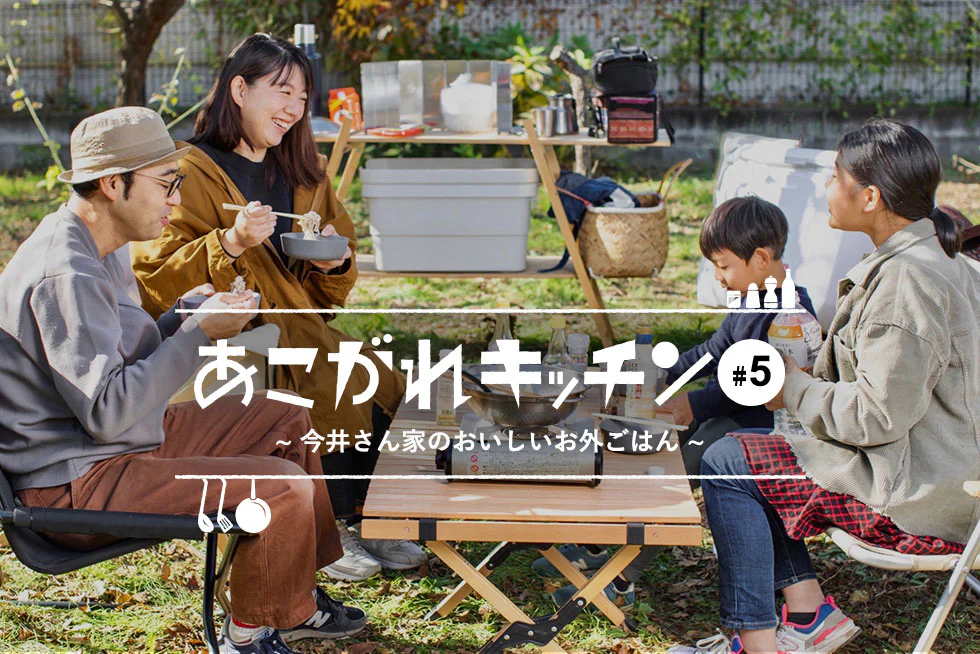 あこがれキッチン今井さん家のおいしいお外ごはん