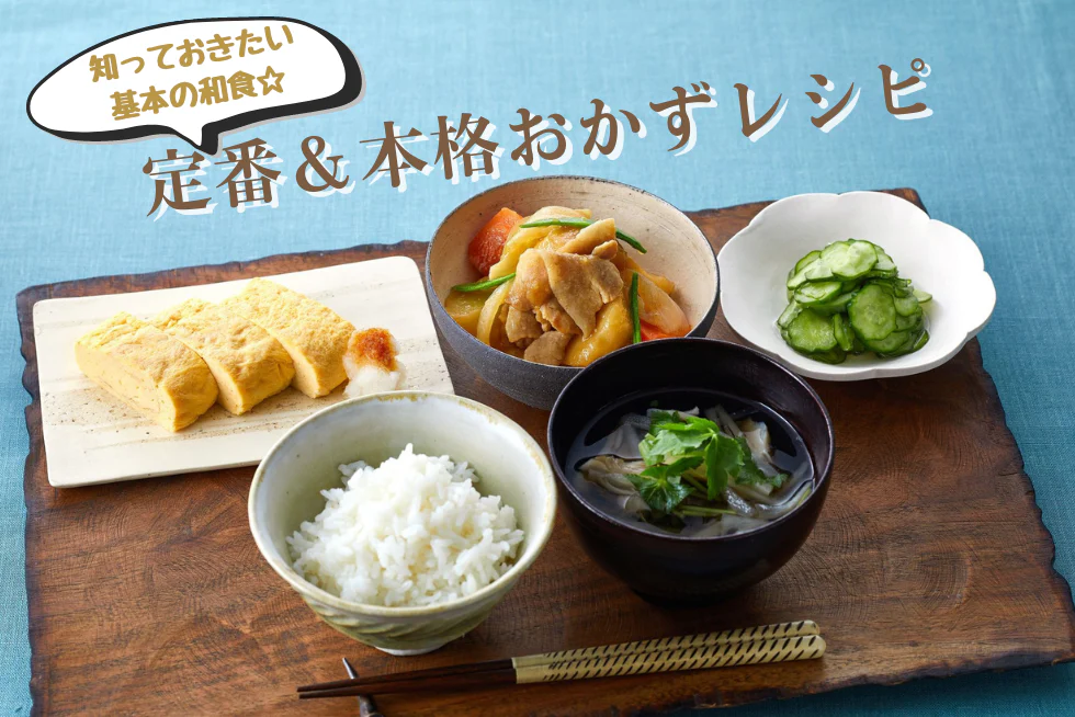 基本の和食☆
今こそ作りたい定番&
本格おかずレシピ!