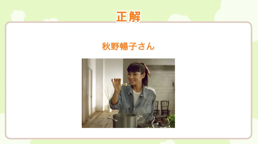 正解 秋野暢子さん