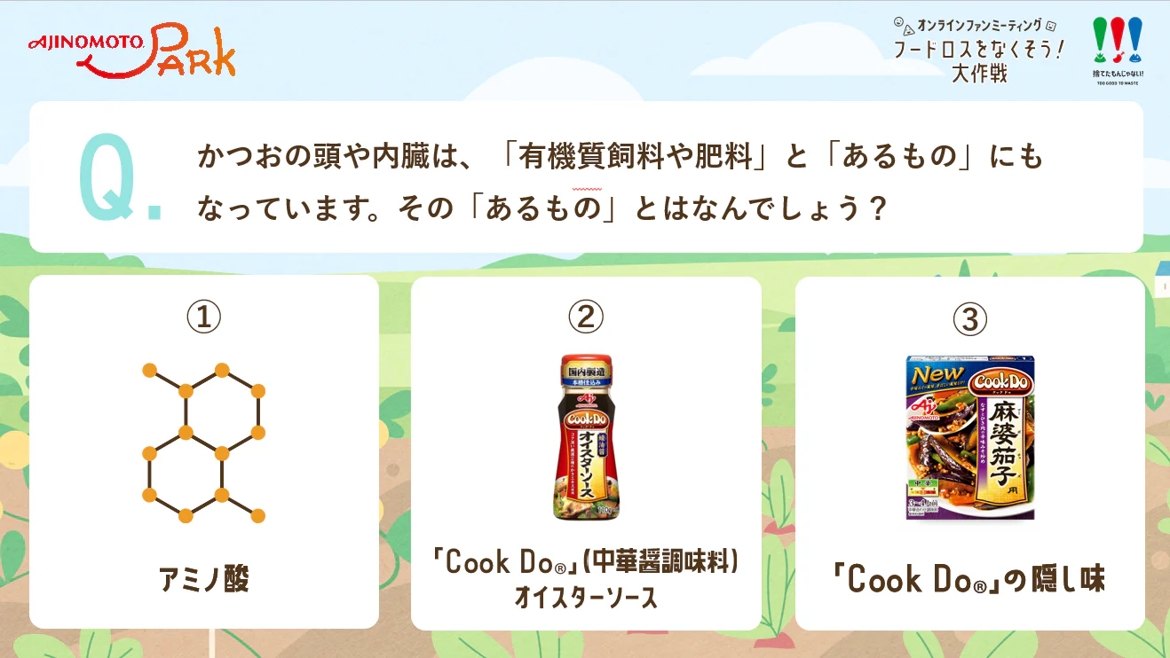 かつおの頭や内臓は、「有機質飼料や肥料」と「あるもの」にもなっています。その「あるもの」とはなんでしょう?1、アミノ酸。2、「Cook Do®」(中華醤調味料)オイスターソース。3、「Cook Do®」の隠し味。