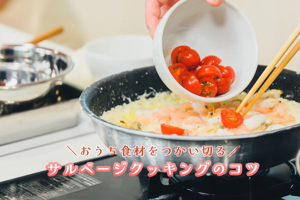 おうちの食材をつかい切る！
「サルベージクッキング」
イベントレポ