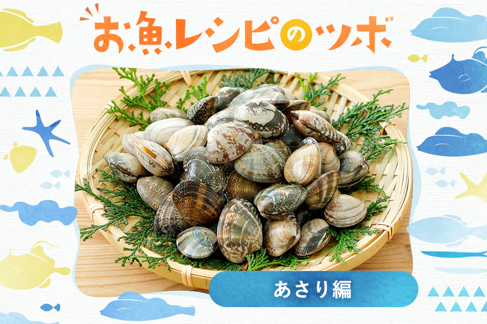 お魚レシピのツボ♪
あさり堪能レシピ＆砂抜き方法も！