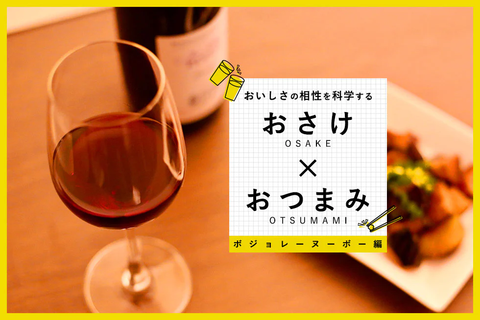 おいしさの相性を科学する
【ボジョレーヌーボー編】