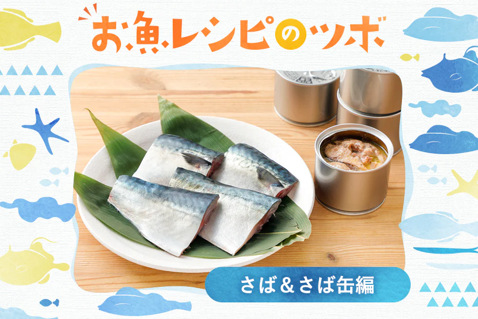 お魚レシピのツボ♪
さば調理のコツ&
お手軽さば缶活用術も☆