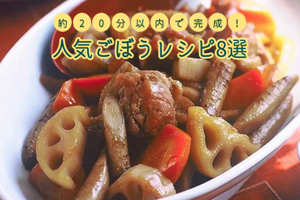 約20分以内で完成！
人気の簡単ごぼうレシピ8選