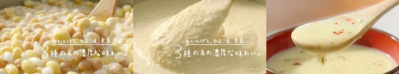 3秒ほどの間に豆からポタージュへの移り変わりを表現しています。