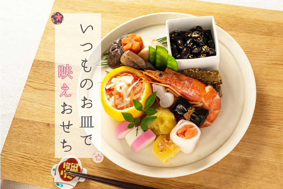 いつものお皿で映えおせち☆
手軽にできる盛りつけ