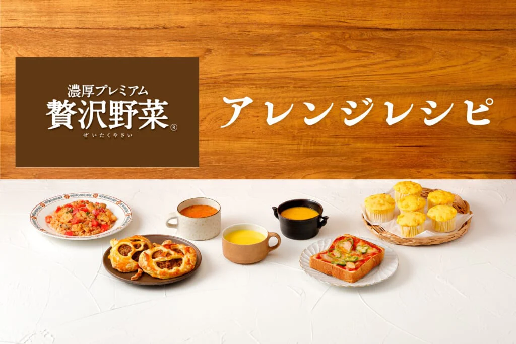 「クノール®贅沢野菜®」アレンジレシピ
