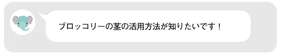 ブロッコリーの茎の活用方法が知りたいです！