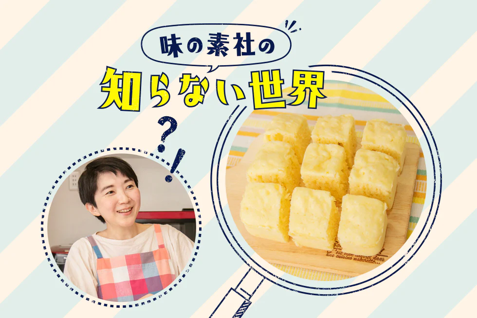 味の素社の知らない世界★
まりえさん考案！簡単蒸しパン編
