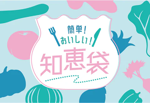 簡単！おいしい！知恵袋