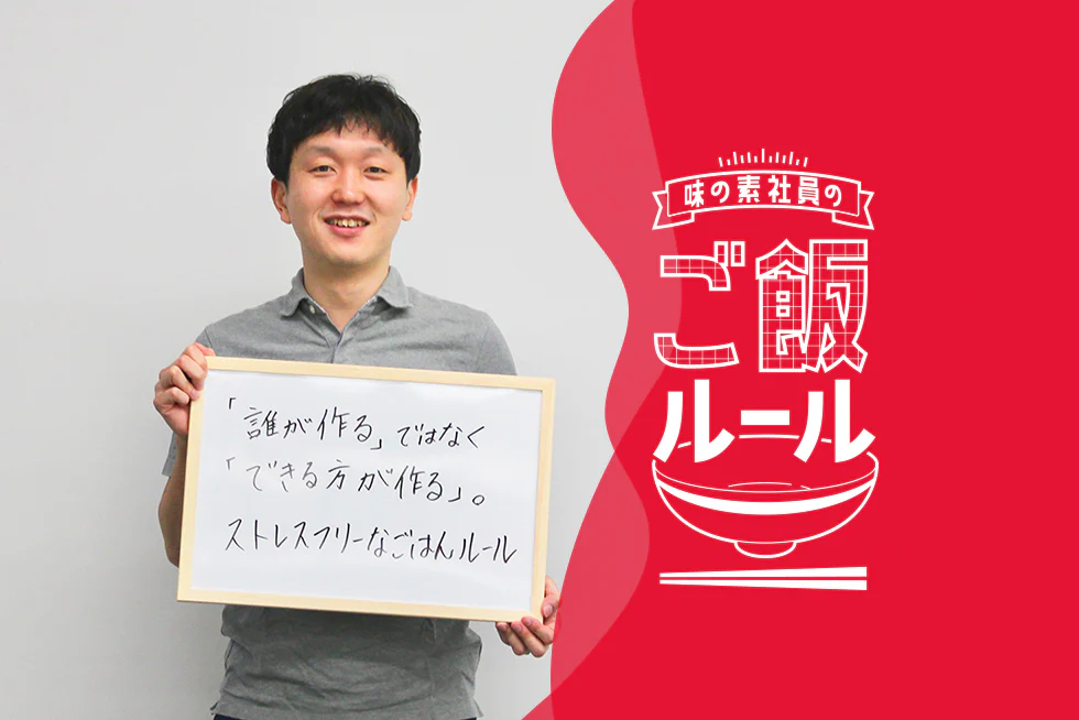 ストレスフリーな自炊が一番！味の素社員のご飯ルール