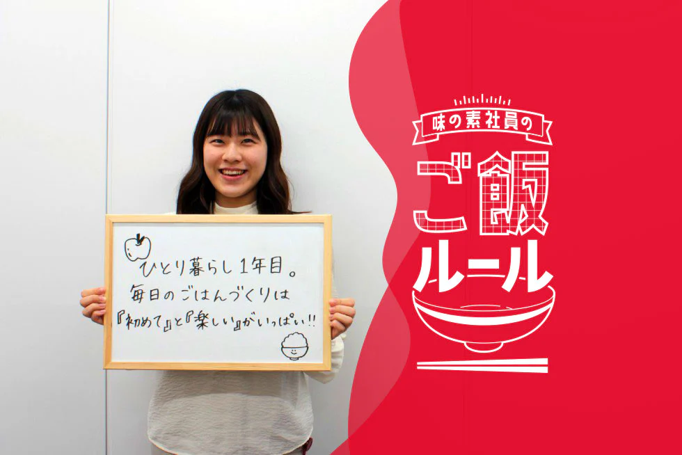 初めての一人暮らし！楽しみながら続ける自炊のコツ 味の素社員のご飯ルール