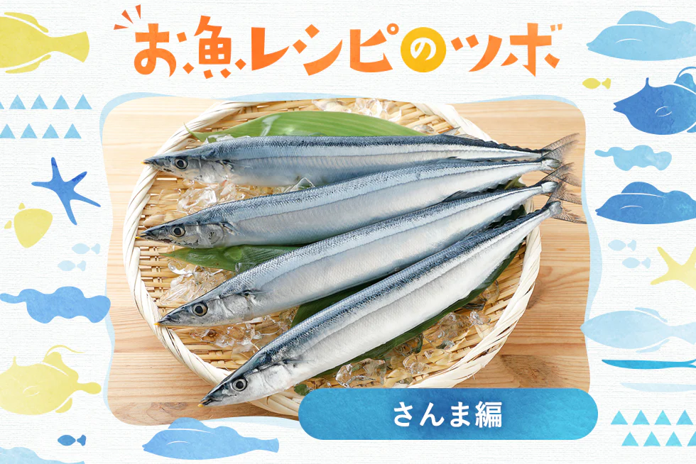 お魚レシピのツボ♪
秋の味覚さんまのおいしい食べ方☆