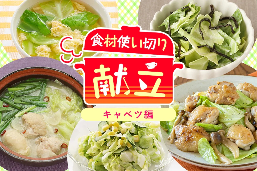 無駄なく簡単に☆
平日1週間の食材使い切り献立
【キャベツ編】