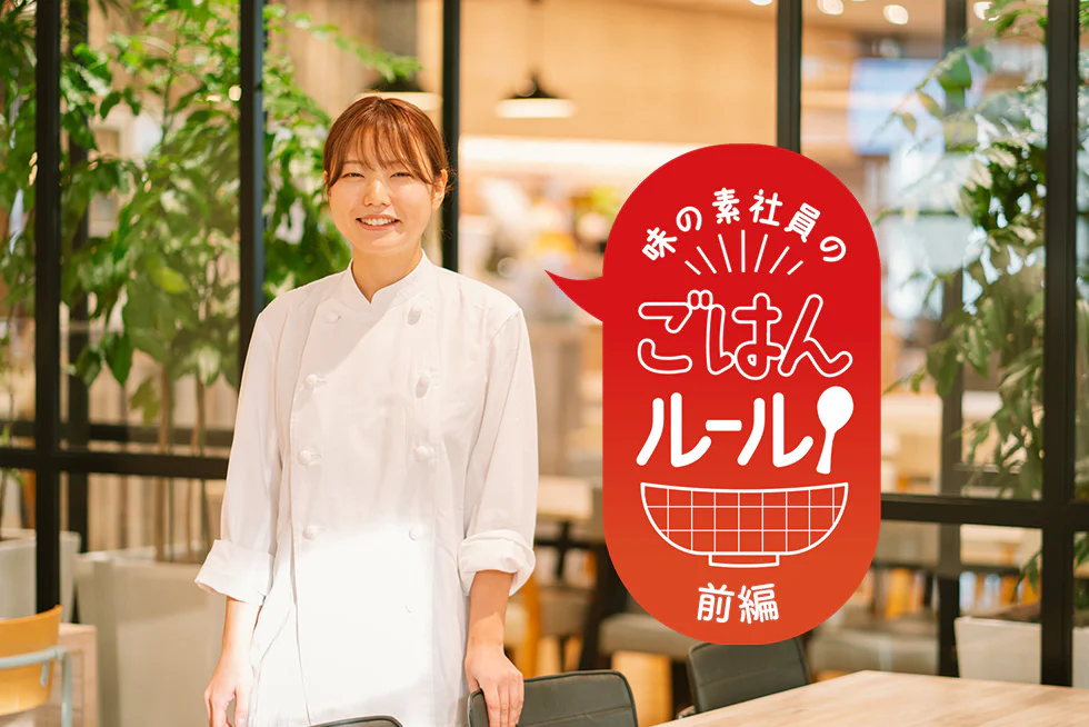 社員食堂をのぞき見!献立のコツは?(味の素社員のご飯ルール番外編)