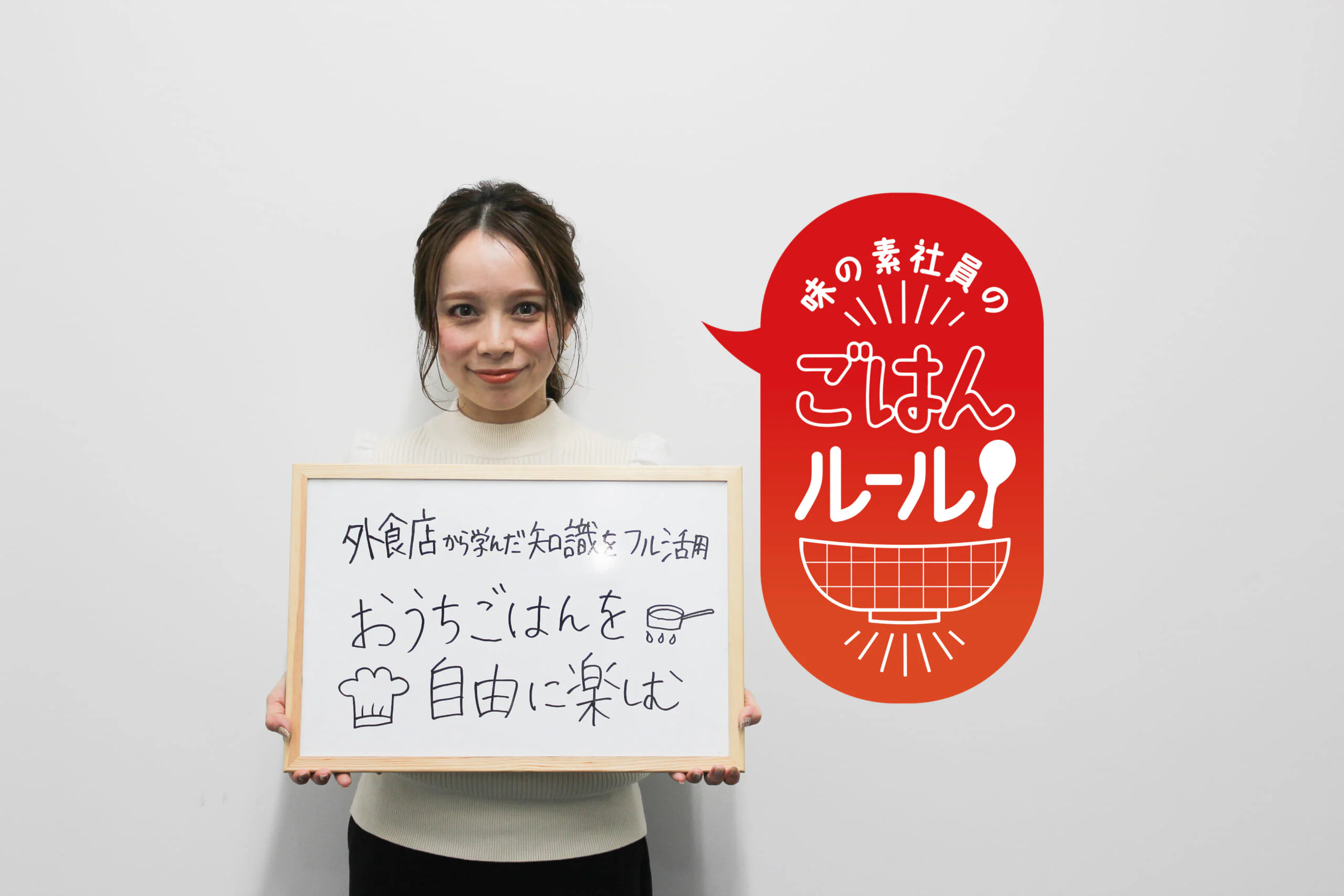 少しの工夫で、「作る人」も「食べる人」も楽しく！味の素社員のご飯ルール
