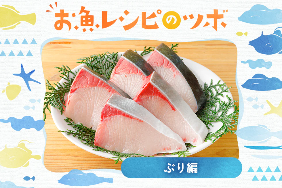 お魚レシピのツボ♪
旬のぶりを賢く味わう☆