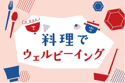 料理でウェルビーイング