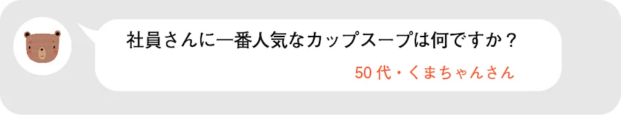 社員さんに一番人気なカップスープは何ですか?50代・くまちゃんさん