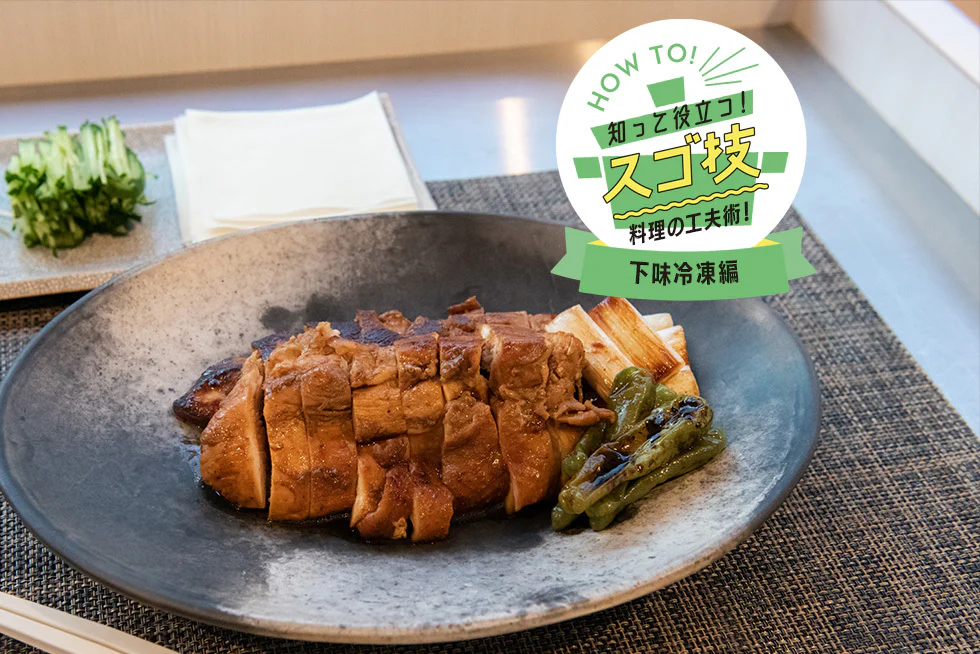 忙しい時こそ下味冷凍を味方に。冷凍子ママさん直伝「照り焼きチキン&水餃子スープ」