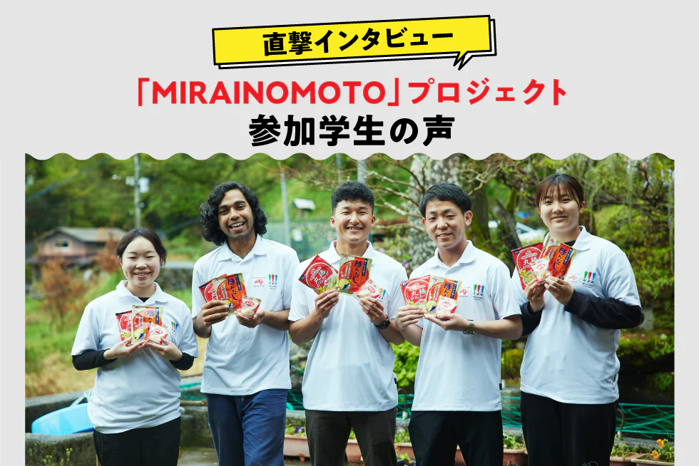 直撃インタビュー!
「MIRAINOMOTO」プロジェクト
参加学生の声