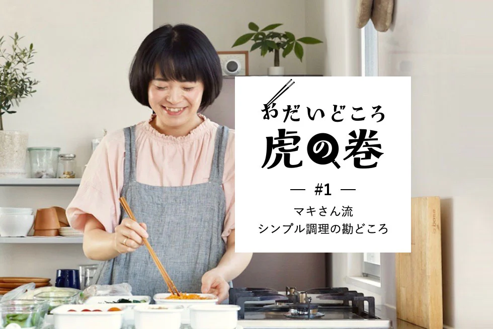 おだいどころ虎の巻